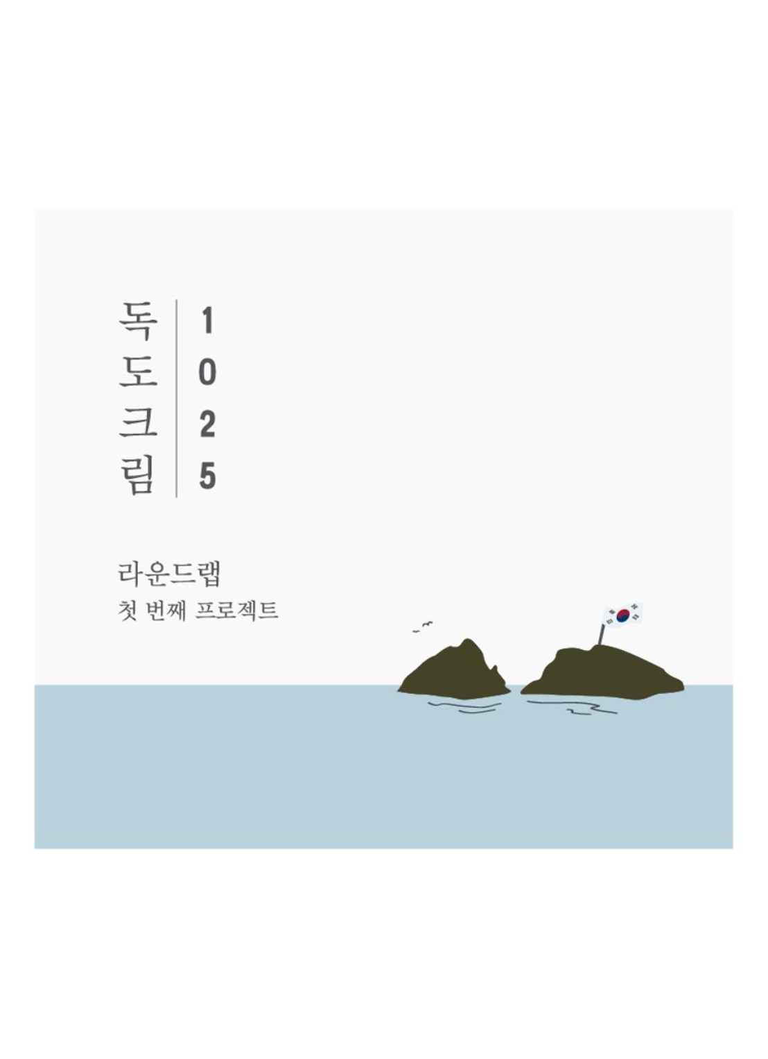 Round Lab 1025 Dokdo cream - dagcrème  - voorkant 2 undefined