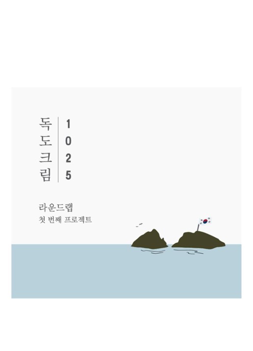 Round Lab 1025 Dokdo cream - dagcrème  - voorkant 2 undefined
